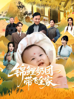 锦鲤奶团带飞全家（80集）精彩短剧推荐