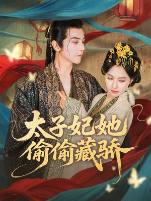 太子妃她偷偷藏骄（63集）免费在线看