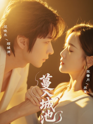 蔓入城池（58集）熬夜追短剧