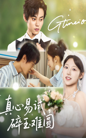 真心易试碎玉难圆(51集) 真心易试碎玉难圆(51集)短剧全集完整