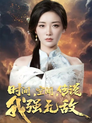时间空间传说我强无敌（62集）短剧小说在线看