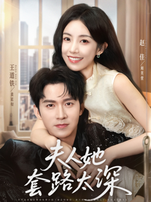 夫人她套路太深（81集）超好看短剧推荐