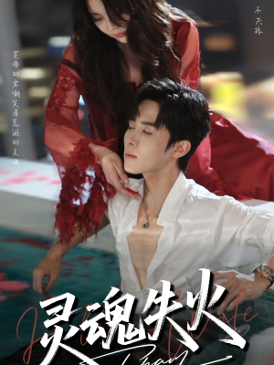 灵魂失火（72集）最热门短剧来了