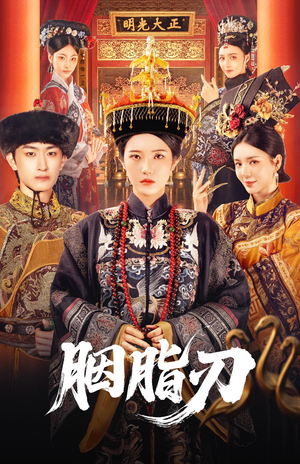 胭脂刃（60集）在哪看