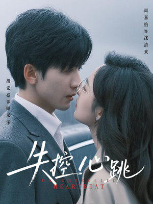 失控心跳（61集）最火爆短剧