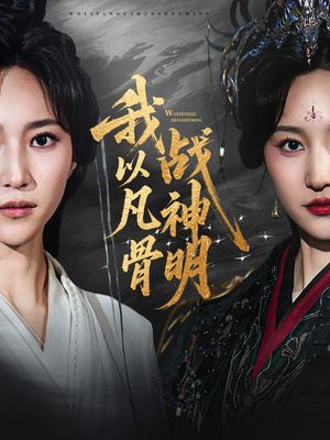 我以凡骨战神明（62集）最新热门短剧