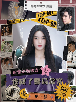 听懂动物语言:我成了警局常客第一部(82集) 听懂动物语言:我成了警局常客第一部(82集)在线看到大结局