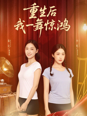 觉醒当天打脸偷我舞蹈动作的闺蜜(60集) 觉醒当天打脸偷我舞蹈动作的闺蜜(60集)UC网盘在线看