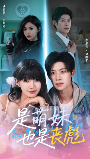 是萌妹也是丧彪（70集）最火短剧热播