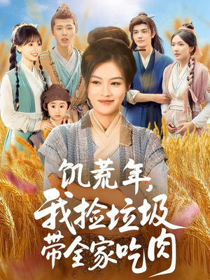 饥荒年我捡垃圾带全家吃肉(72集) 饥荒年我捡垃圾带全家吃肉(72集)最火爆的短剧