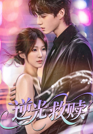 逆光救赎（42集）最新热播短剧