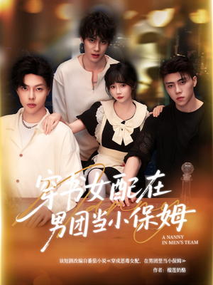 穿书女配在男团当小保姆(60集) 穿书女配在男团当小保姆(60集)一口气看完