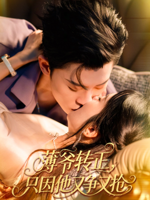 薄爷转正只因他又争又抢(57集) 薄爷转正只因他又争又抢(57集)短剧看全集