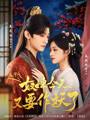 王爷奴婢今天又要作妖了（69集）更新时间一览表