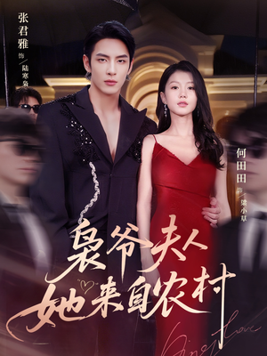 枭爷夫人她来自农村（73集）精彩短剧热播