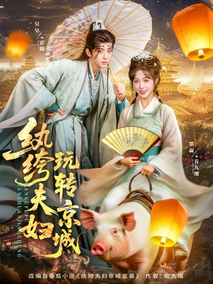 纨绔夫妇玩转京城（80集）观看软件