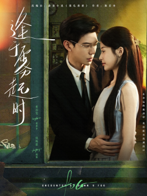 逢于雾起时(79集) 逢于雾起时(79集)短剧前十排行榜