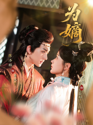 为嫡（78集）分享好看的短剧