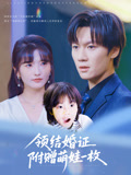 领结婚证附赠萌娃一枚(53集) 领结婚证附赠萌娃一枚(53集)精彩好看的短剧
