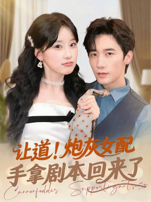 让道!炮灰女配手拿剧本回来了(84集) 让道!炮灰女配手拿剧本回来了(84集)完整版