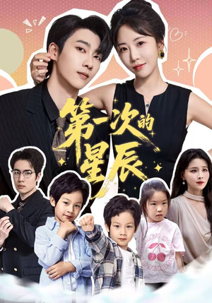 第一次的星辰（94集）小短剧推荐