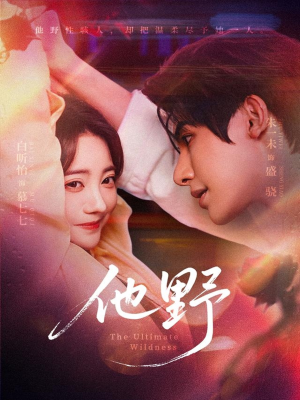 他野(71集) 他野(71集)热播短剧排行榜