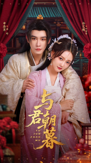 与君朝暮（75集）好看到停不下来