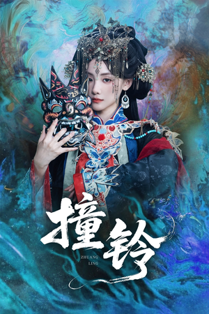 撞铃(62集) 撞铃(62集)去哪里看