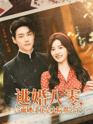 逃婚八零冷面硬汉竟是大院贵公子（80集）剧好看短剧推荐