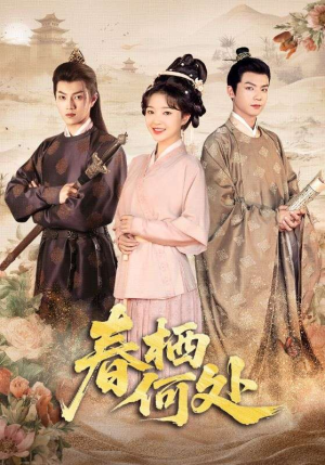 春栖何处（64集）短剧有好货推荐