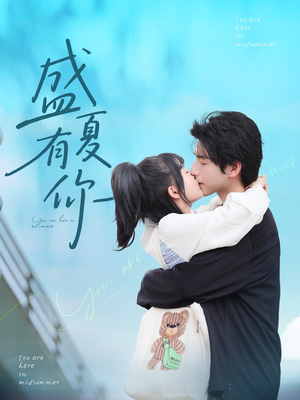 盛夏有你（84集）免费观看