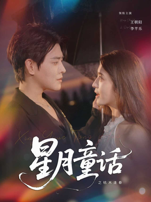 星月童话之枯木逢春（81集）在线播放