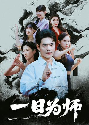 一日为师(76集) 一日为师(76集)第一季