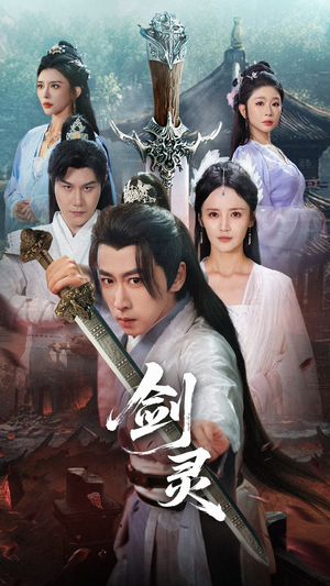 剑灵（70集）正能量短剧分享