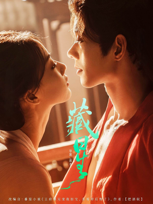 藏星（86集）免费短剧推荐