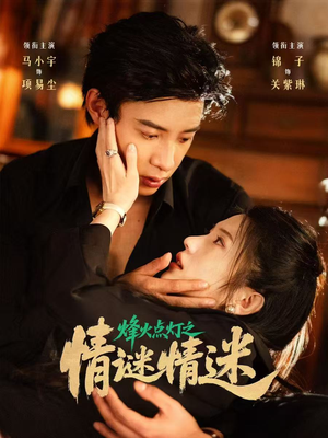 烽火点灯之卿谜情迷（80集）精彩短剧片段