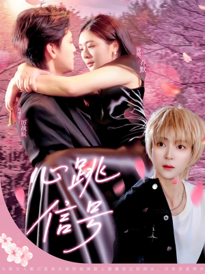 心跳信号（79集）精彩短剧热播