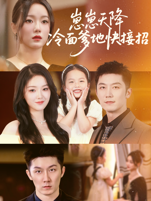 崽崽天降冷面爹地快接招（59集）真的太精彩了