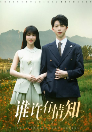 谁许有情知（58集）热门了短剧