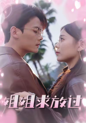 姐姐求放过（63集）第一季