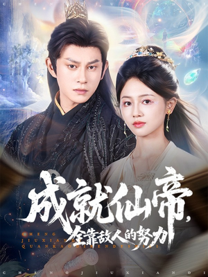 成就仙帝全靠敌人的努力(81集) 成就仙帝全靠敌人的努力(81集)全网短剧抢先看