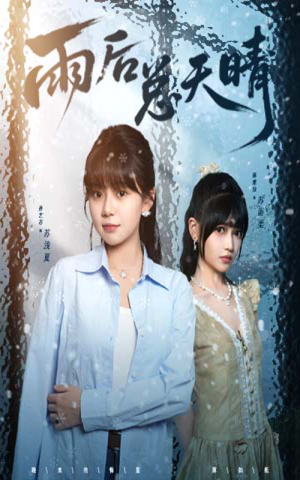 雨后总天晴(36集) 雨后总天晴(36集)热播短剧全集看