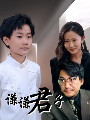 谦谦君子（66集）精彩的网络短剧