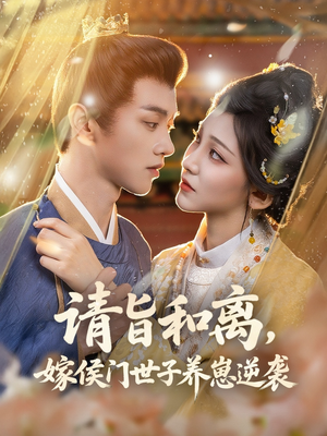 请旨和离嫁侯门世子养崽逆袭（65集）热门了短剧