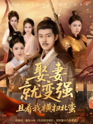 系统剧 娶妻就变强：且看我横扫北蛮【长篇合集完整版一口气看完大结局】热门火爆短剧