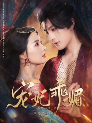 宠妃乖媚 (71集) 宠妃乖媚 (71集)免费看全集