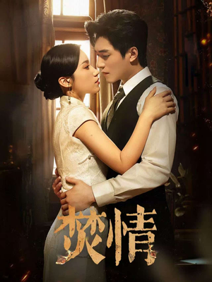 焚情（89集）高清无码免费看