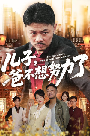 儿子爸不想努力了（60集）精彩短剧又来了