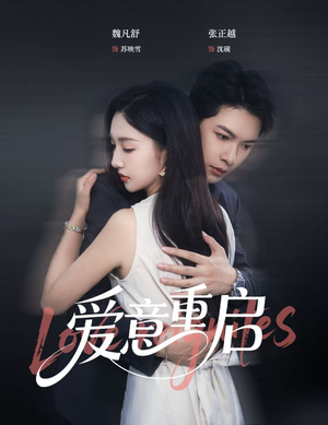 爱意重启（57集）看精彩短剧