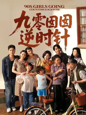 九零囡囡逆时针（61集）女主角是谁